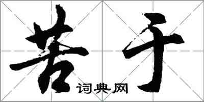 胡问遂苦于行书怎么写