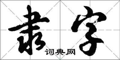 胡问遂隶字行书怎么写