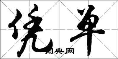 胡问遂凭单行书怎么写