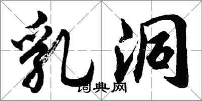 胡问遂乳洞行书怎么写