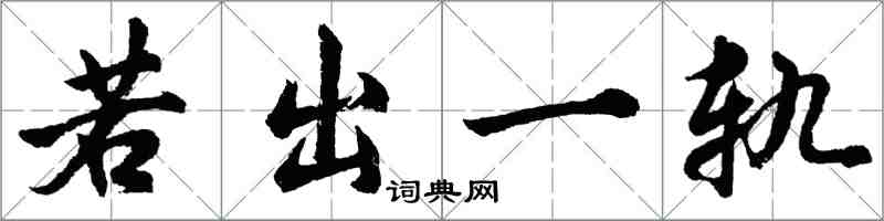 胡问遂若出一轨行书怎么写