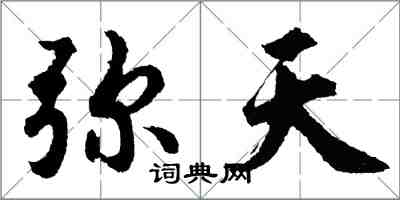 胡问遂弥天行书怎么写