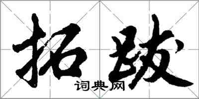 胡问遂拓跋行书怎么写