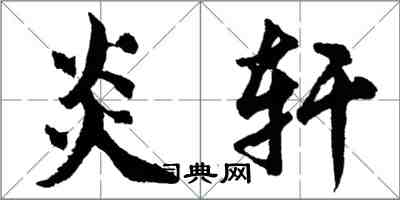 胡问遂炎轩行书怎么写