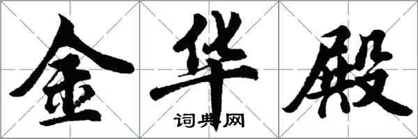 胡问遂金华殿行书怎么写