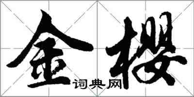 胡问遂金樱行书怎么写