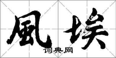 風埃怎么写好看,風埃书法图片