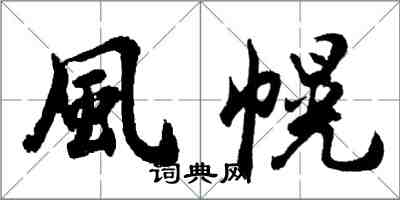 風幌怎么写好看，風幌书法图片