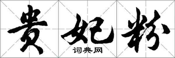 胡问遂贵妃粉行书怎么写