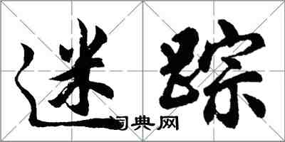 胡问遂迷踪行书怎么写