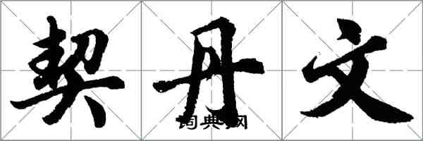 胡问遂契丹文行书怎么写