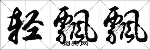 胡问遂轻飘飘行书怎么写