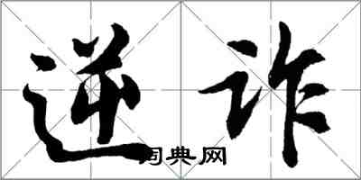 胡问遂逆诈行书怎么写