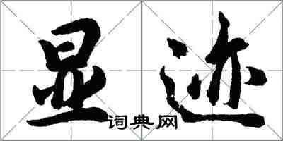 胡问遂显迹行书怎么写