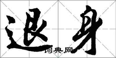 胡问遂退身行书怎么写