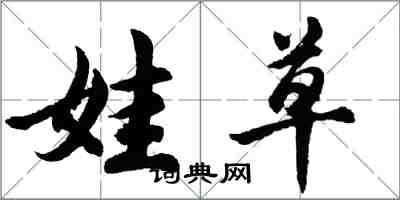 胡问遂娃草行书怎么写