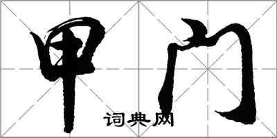 胡问遂甲门行书怎么写