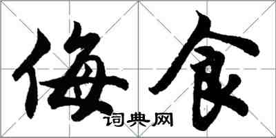 胡问遂侮食行书怎么写