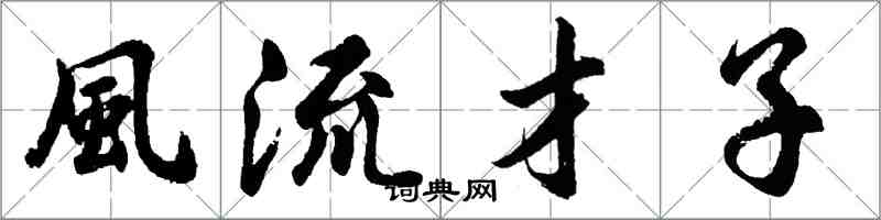 風流才子怎么写好看，風流才子书法图片