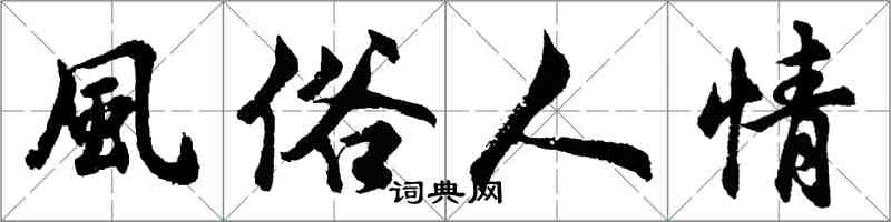 風俗人情怎么写好看，風俗人情书法图片