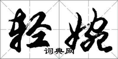 胡问遂轻婉行书怎么写