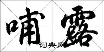 胡问遂哺露行书怎么写