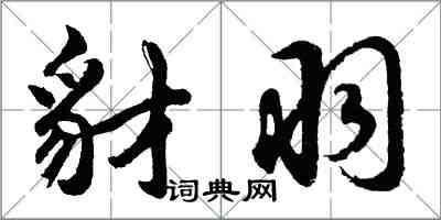 胡问遂豺羽行书怎么写