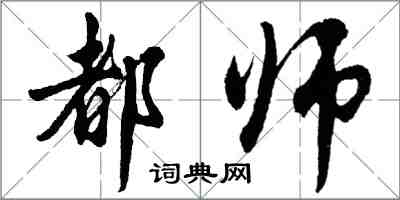 胡问遂都师行书怎么写