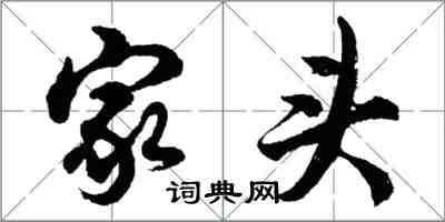 胡问遂家头行书怎么写