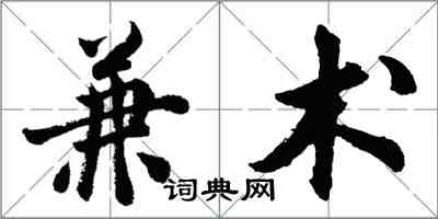 胡问遂兼术行书怎么写