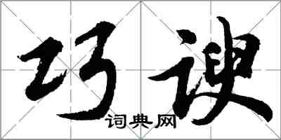 胡问遂巧谀行书怎么写