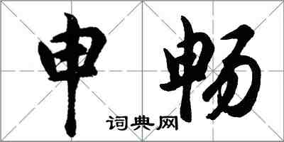 胡问遂申畅行书怎么写