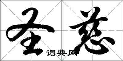 胡问遂圣慈行书怎么写