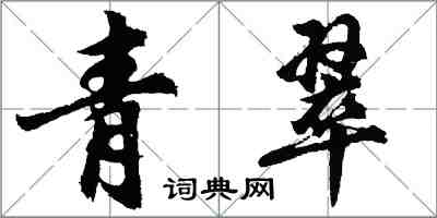 胡问遂青翠行书怎么写