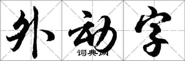 胡问遂外动字行书怎么写