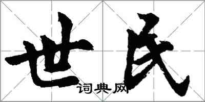 胡问遂世民行书怎么写