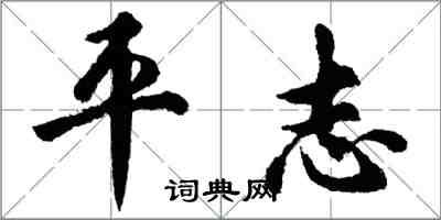 胡问遂平志行书怎么写