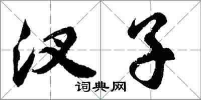 胡问遂汊子行书怎么写