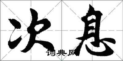 胡问遂次息行书怎么写