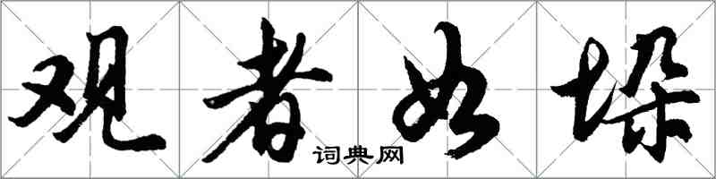 胡问遂观者如垛行书怎么写