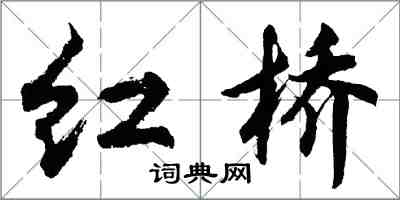 胡问遂红桥行书怎么写