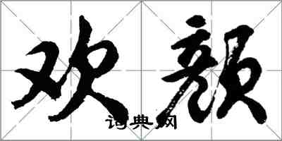 胡问遂欢颜行书怎么写