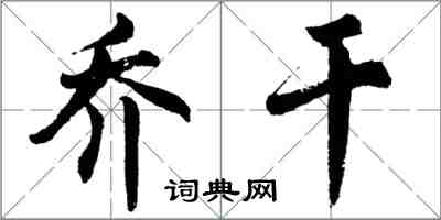 胡问遂乔干行书怎么写