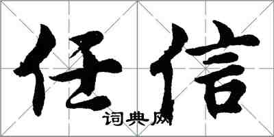 胡问遂任信行书怎么写