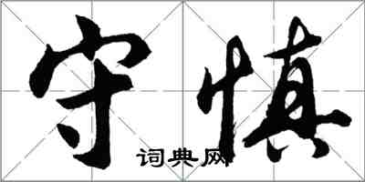 胡问遂守慎行书怎么写