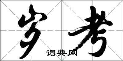 胡问遂岁考行书怎么写