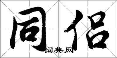 胡问遂同侣行书怎么写