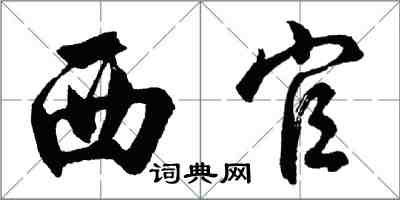 胡问遂西官行书怎么写