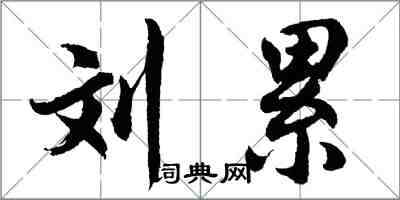 胡问遂刘累行书怎么写