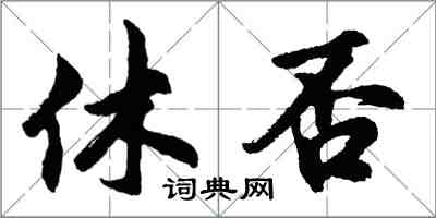 胡问遂休否行书怎么写